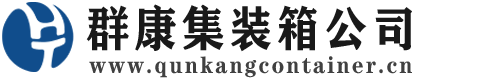 启东集装箱 - 启东二手集装箱 - 启东海运集装箱 - 群康集装箱服务公司